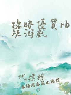 攻略优质rb系统游戏