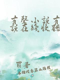有声小说有声小说在线收听免费