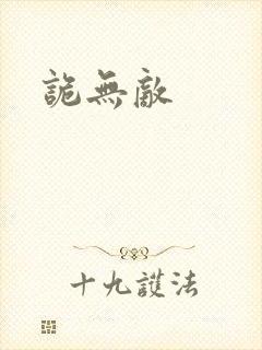 诡无敌