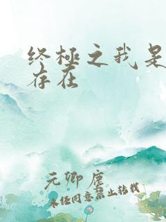 终极之我是神的存在