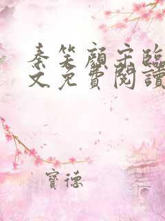 秦笑颜宋临南全文免费阅读