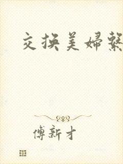 交换美妇系列