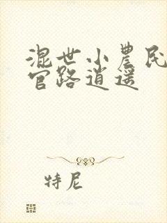混世小农民二季官路逍遥