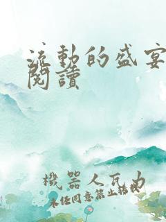 流动的盛宴在线阅读