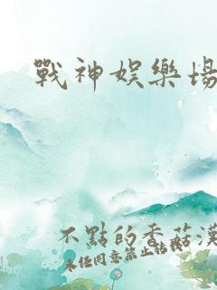 战神娱乐场
