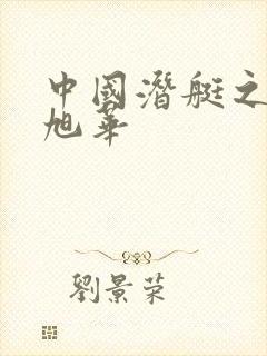 中国潜艇之父黄旭华