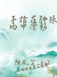 手指在肿胀的唇肉中滑动
