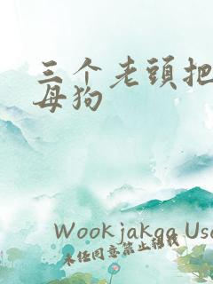 三个老头把我当母狗