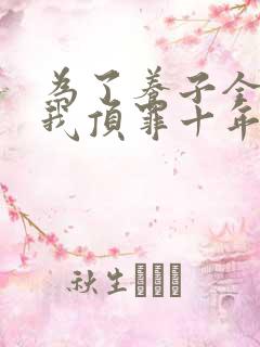 为了养子全家让我顶罪十年哪里看
