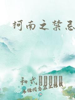柯南之禁忌之恋