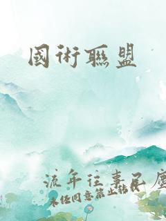 国术联盟