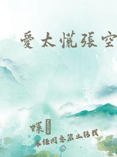 爱太慌张空梦