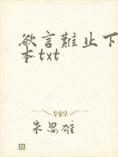 欲言难止下载全本txt