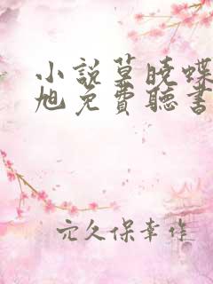 小说莫晓蝶陆晨旭免费听书