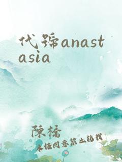 代号anastasia