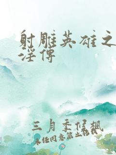射雕英雄之黄蓉淫传