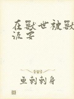 在兽世被兽夫轮流要