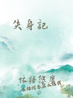 失身记