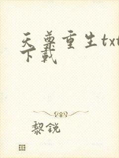 天尊重生txt下载