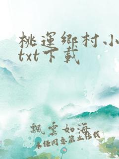 桃运乡村小神医txt下载