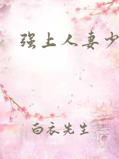 强上人妻少妇