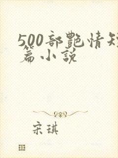 500部艳情短篇小说