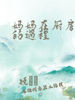 妈妈在厨房洗碗的过程