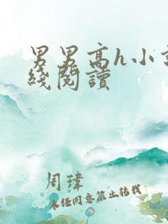 男男高h小说在线阅读