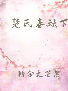 楚氏春秋下载