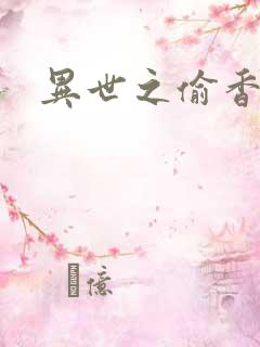 异世之偷香窃玉