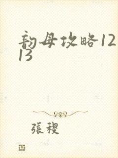 韵母攻略12一13