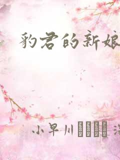 豹君的新娘