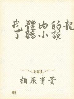 我体内的龙觉醒了听小说