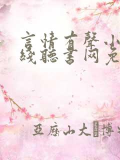 言情有声小说在线听书网免费听