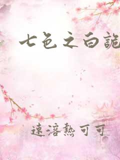 七色之白诡蓝异
