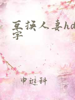 互换人妻hd中字