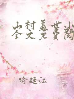 山村盖世小神医全文免费阅读