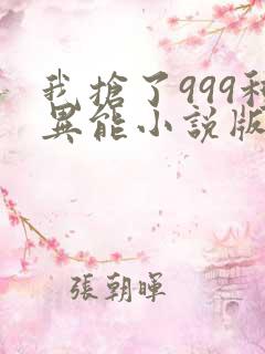 我抢了999种异能小说版