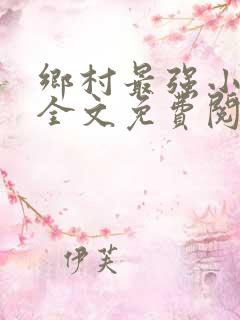 乡村最强小神农全文免费阅读