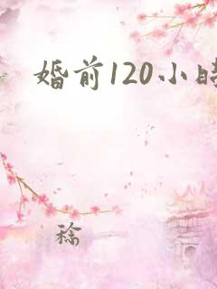婚前120小时