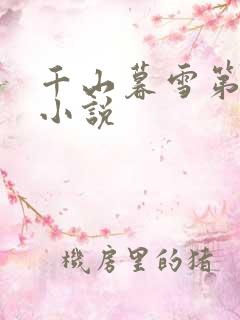 千山暮雪第二部小说