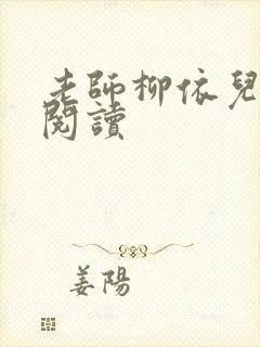 老师柳依儿免费阅读