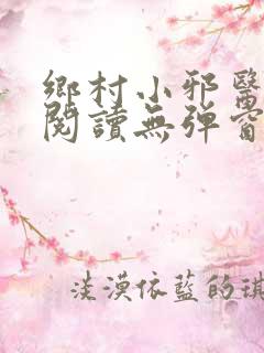 乡村小邪医免费阅读无弹窗
