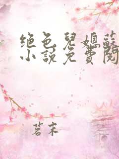 绝色儿媳苏暖的小说免费阅读全文最新章节
