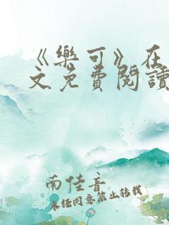 《乐可》在线全文免费阅读笔趣阁小说