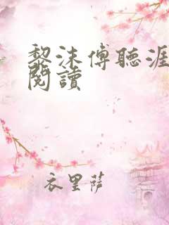 黎沫傅听涯免费阅读