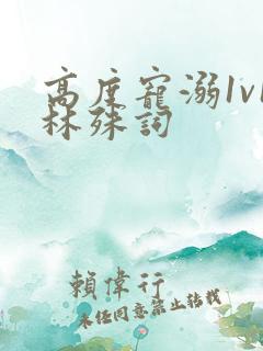 高度宠溺1v1林殊词