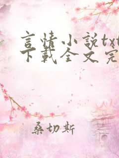 言情小说txt下载全文完结免费下载