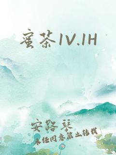蜜茶1V.1H