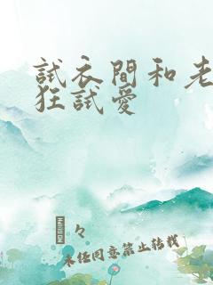 试衣间和老师疯狂试爱
